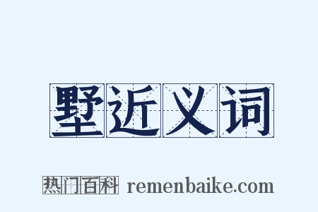 墅近义词是什么意思的图片